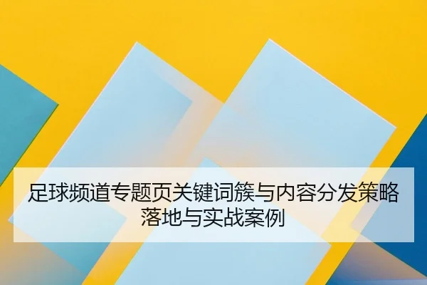 zu-qiu-pin-dao-zhuan-ti-ye-guan-jian-ci-cu-yu-nei-rong-fen-fa-ce-lve-luo-di-yu-shi-zhan-an-li-2-390.jpg