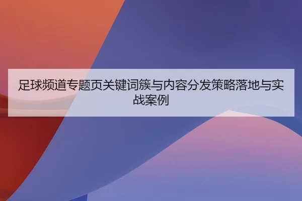 足球频道专题页关键词簇与内容分发策略落地与实战案例