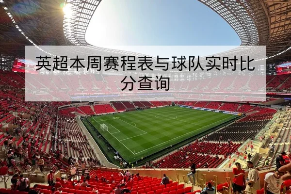 欧冠淘汰赛两回合进球数与主客场比分统计