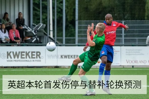 英超本轮首发伤停与替补轮换预测
