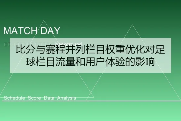 bi-fen-yu-sai-cheng-bing-lie-lan-mu-quan-zhong-you-hua-dui-zu-qiu-lan-mu-liu-liang-he-yong-hu-ti-yan-de-ying-xiang-2-126.jpg