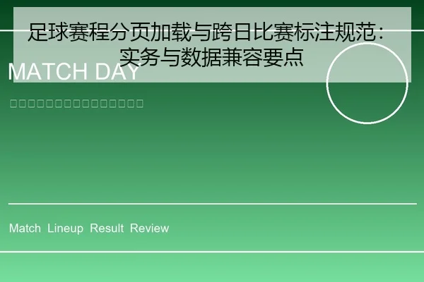 足球赛程分页加载与跨日比赛标注规范：实务与数据兼容要点