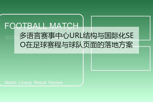 多语言赛事中心URL结构与国际化SEO在足球赛程与球队页面的落地方案