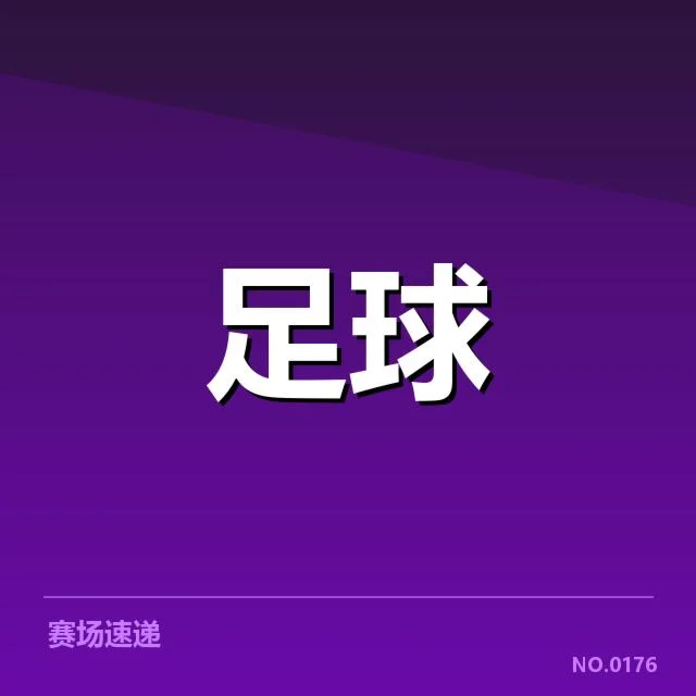 世俱杯历史交锋：国际强队优势缘何明显