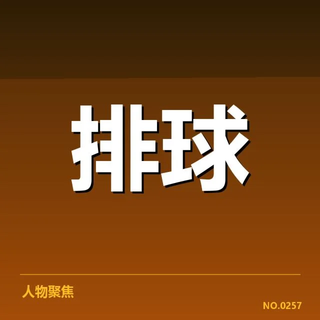 已确认的核心阵容名单和赛程安排