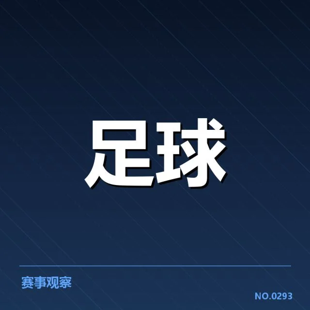 安德莱赫特教练变动：球队未来战略存疑问