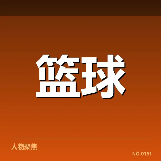 新秀球员已确认的比赛表现数据