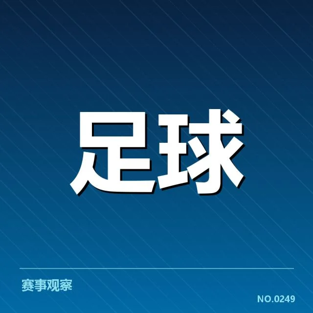 多特蒙德已确认的转会名单细节